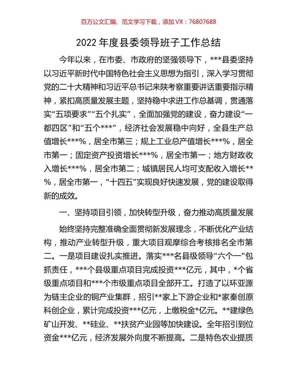 2022年度县委领导班子工作总结.docx_第1页
