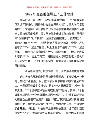 2022年度县委领导班子工作总结.docx
