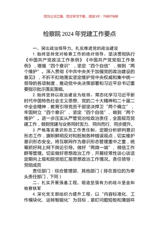 检察院2024年党建工作要点.docx