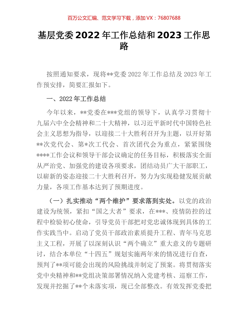 基层党委2022年工作总结和2023工作思路.docx_第1页