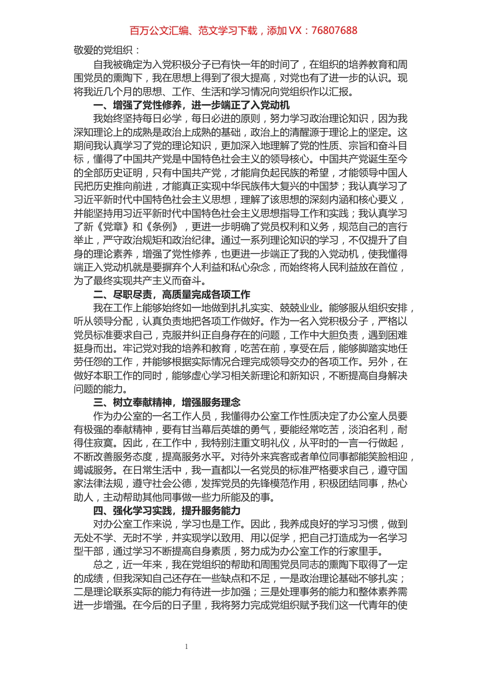 入党积极分子一年思想汇报​​​​​​​​​​​​.docx_第1页