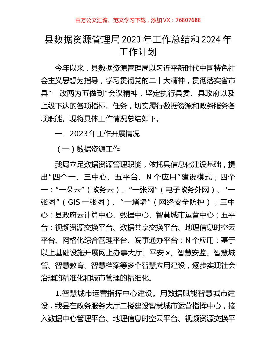 县数据资源管理局2023年工作总结和2024年工作计划.docx_第1页