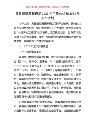 县数据资源管理局2023年工作总结和2024年工作计划.docx