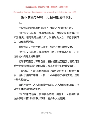 把不准领导风格，汇报可能适得其反.docx