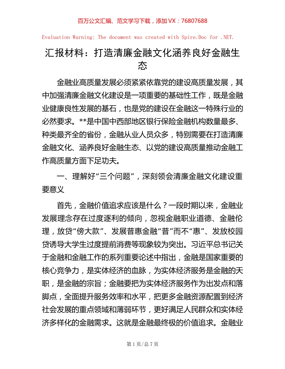 汇报材料：打造清廉金融文化 涵养良好金融生态【稿子汇】.docx_第1页