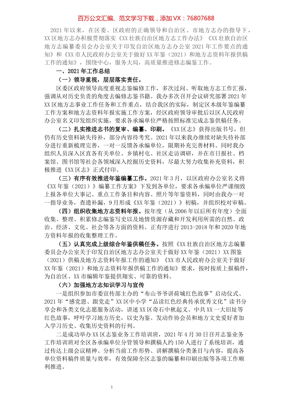 区地方志编办2021年工作总结及2022年工作计划​​​​​​​​​​​​​​​​​​.docx_第1页