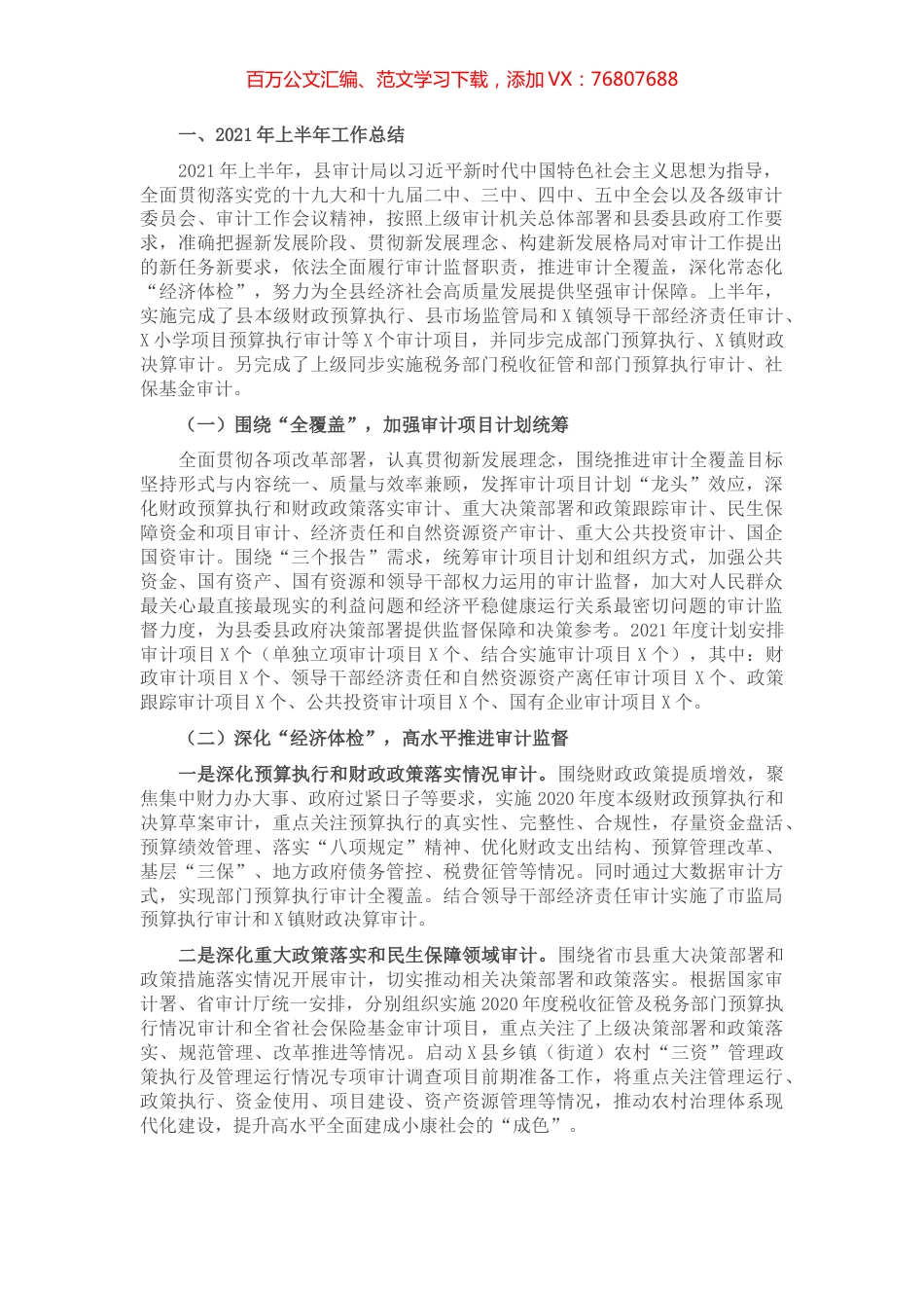 X县审计局2021年上半年工作总结和下半年工作思路​​..docx_第1页