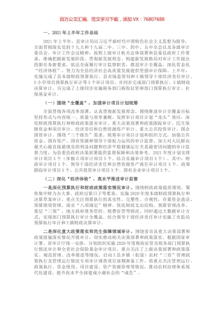 X县审计局2021年上半年工作总结和下半年工作思路​​..docx