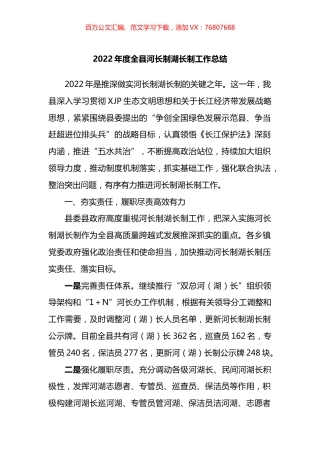 2022年度全县河长制湖长制工作总结.docx