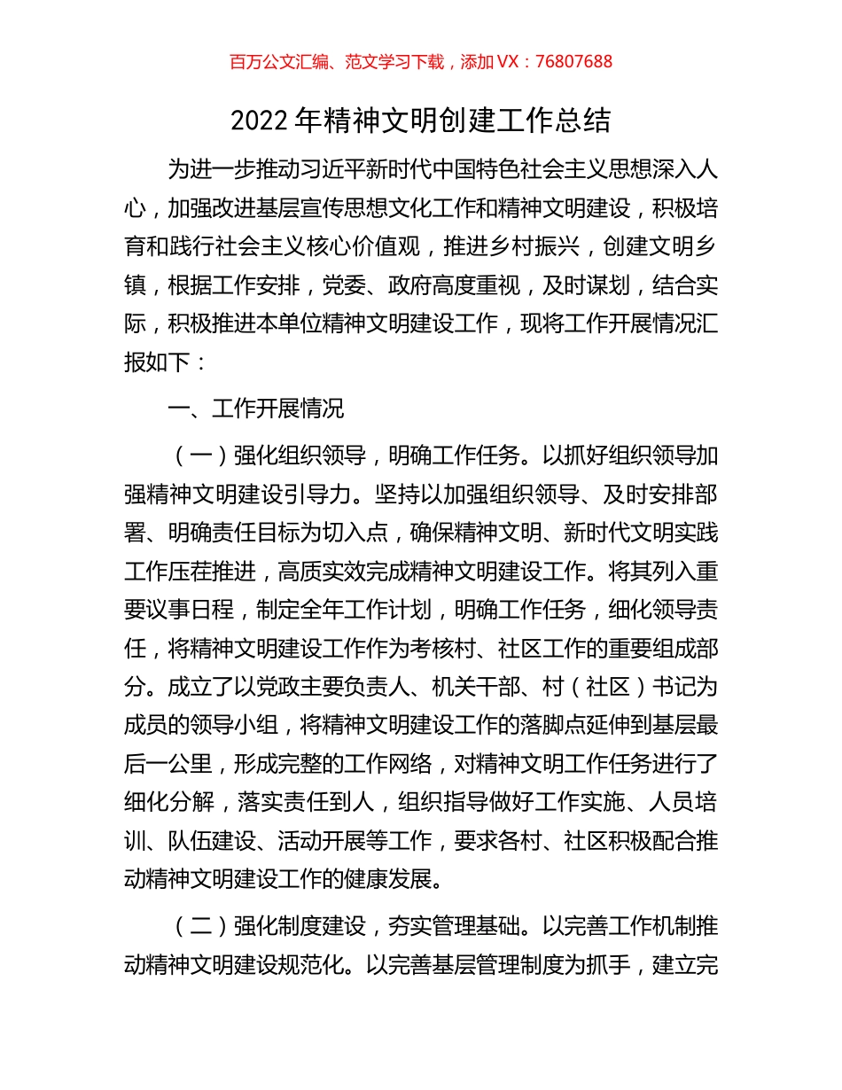 2022年精神文明创建工作总结.docx_第1页