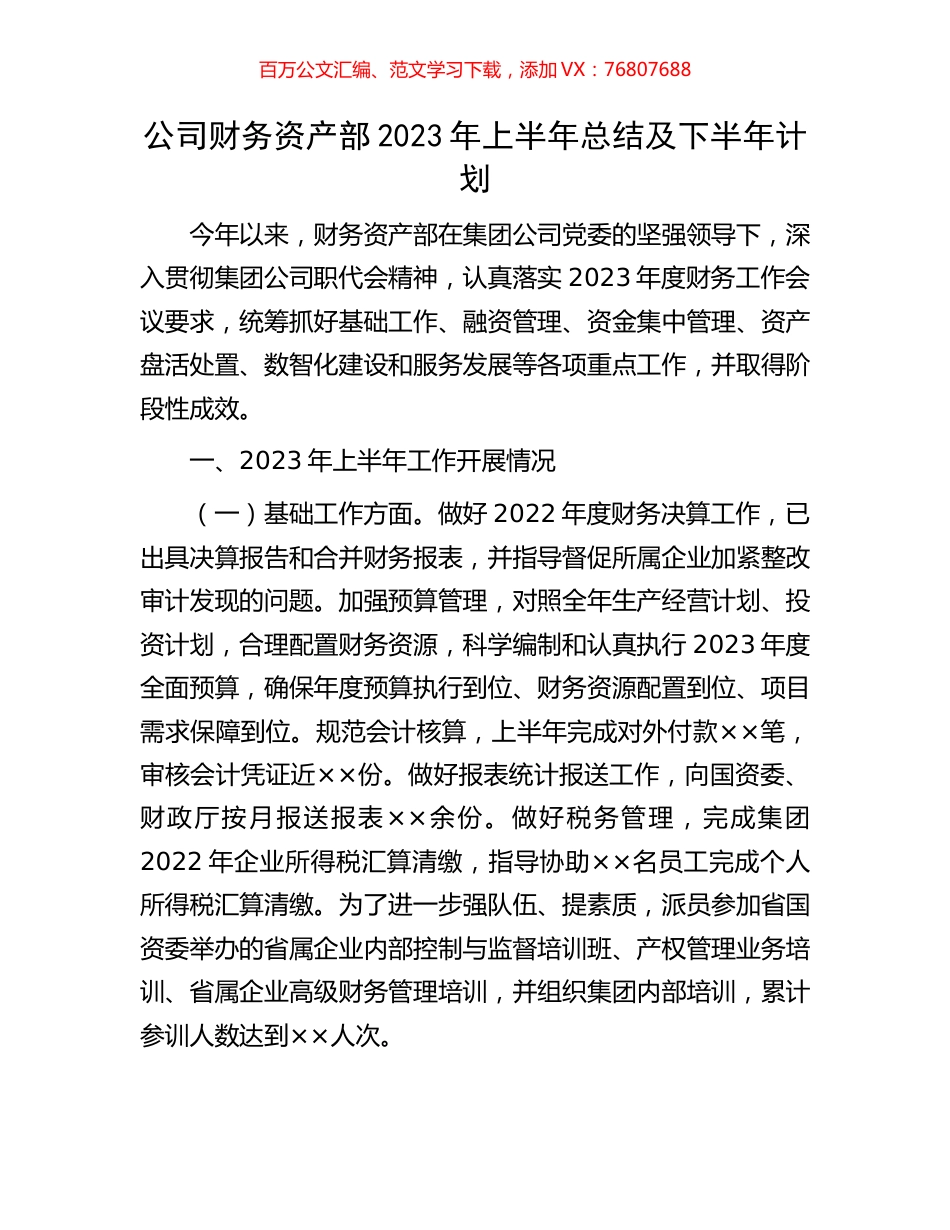 公司财务资产部2023年上半年总结及下半年计划.docx_第1页