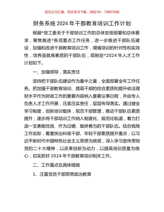 财务系统2024年干部教育培训工作计划.docx
