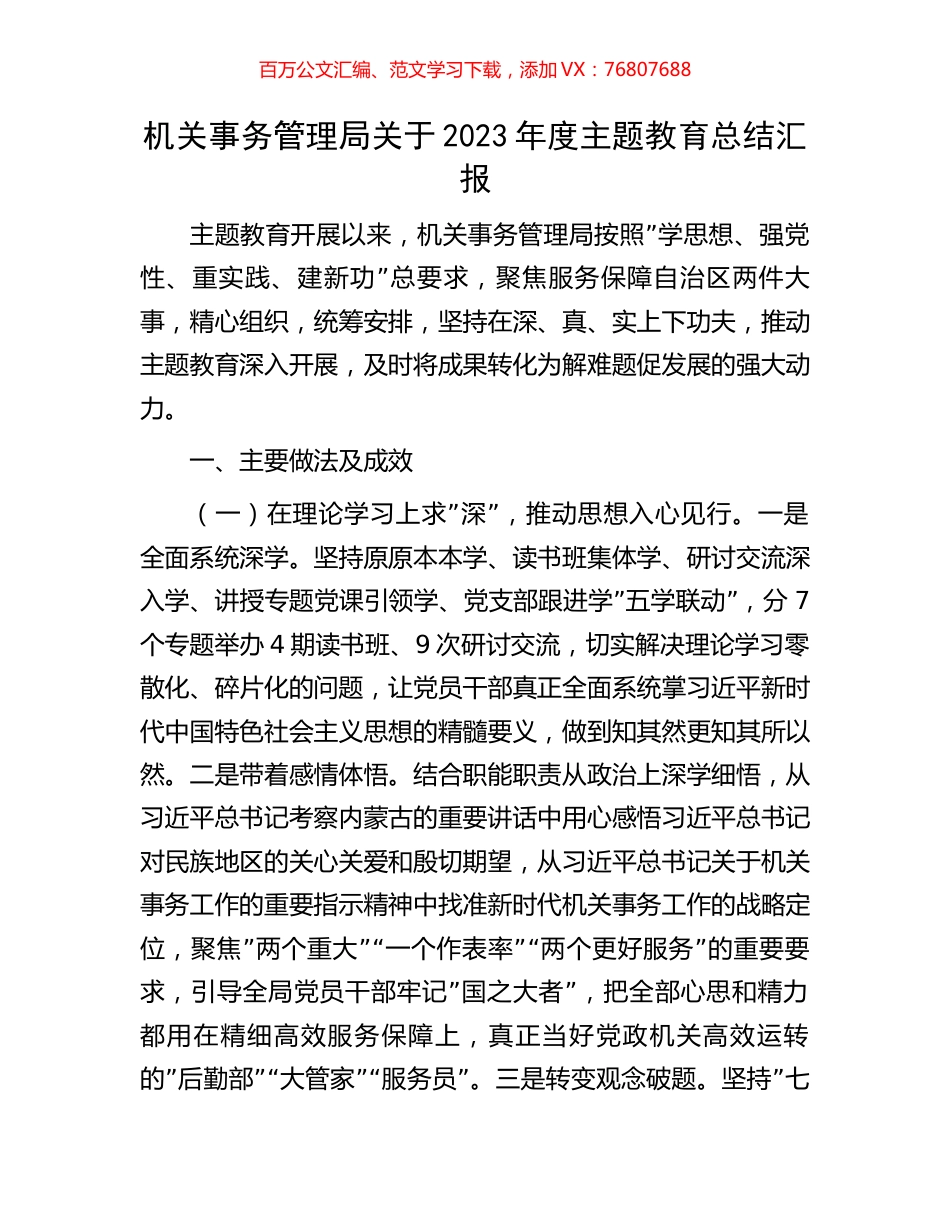 机关事务管理局关于2023年度主题教育总结汇报.docx_第1页