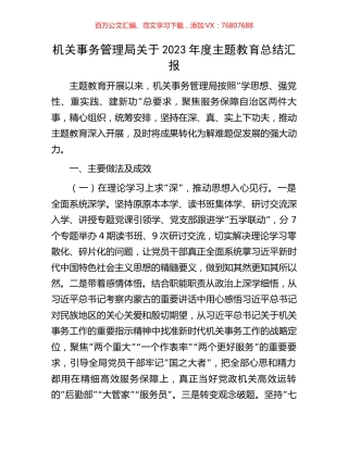 机关事务管理局关于2023年度主题教育总结汇报.docx