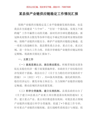 某县保产业链供应链稳定工作情况汇报.docx