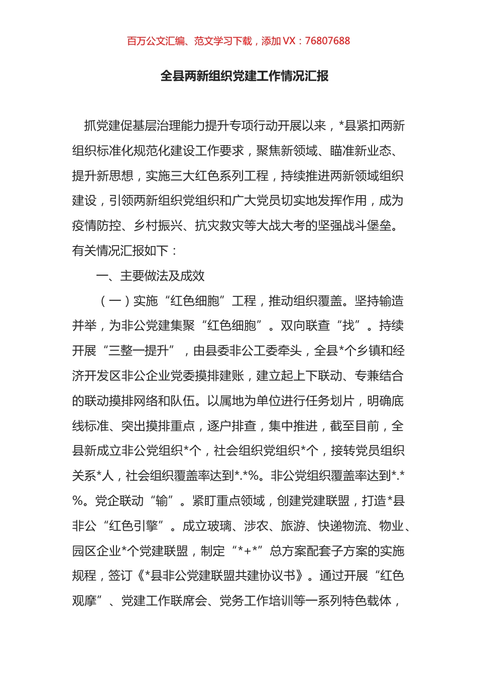 全县两新组织党建工作情况汇报.docx_第1页