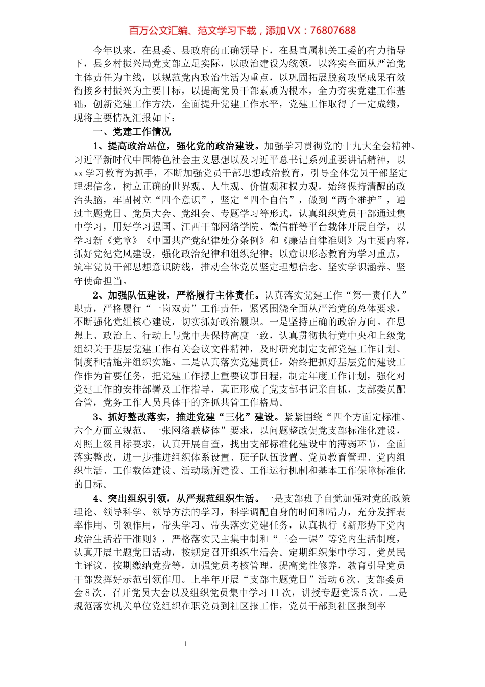 2021年党建工作情况总结汇报.docx_第1页