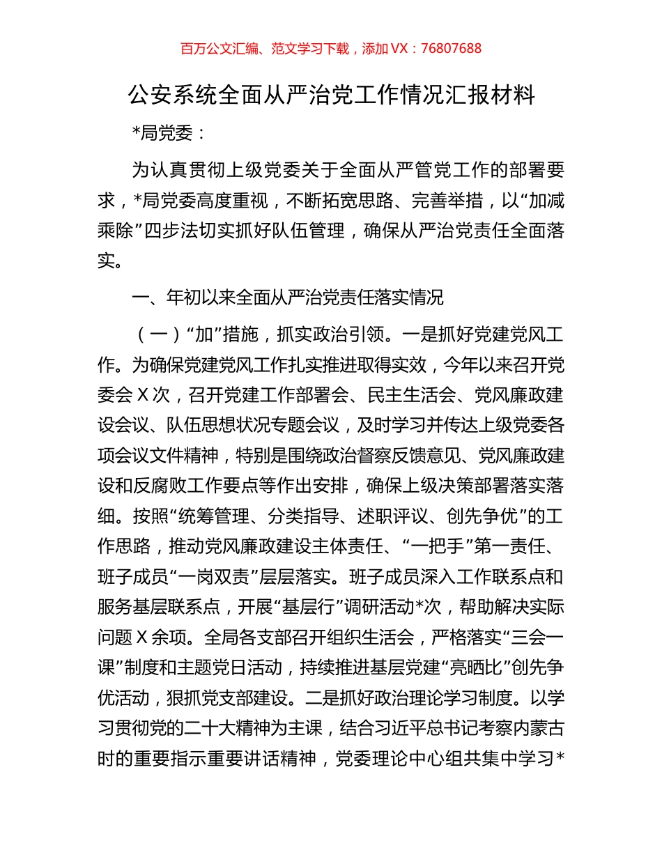 公安系统全面从严治党工作情况汇报材料.docx_第1页