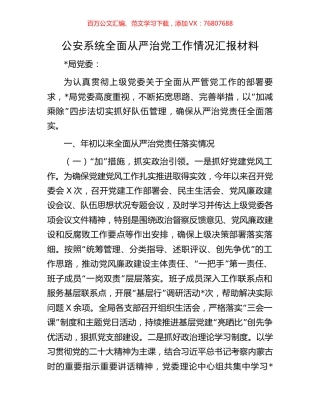 公安系统全面从严治党工作情况汇报材料.docx
