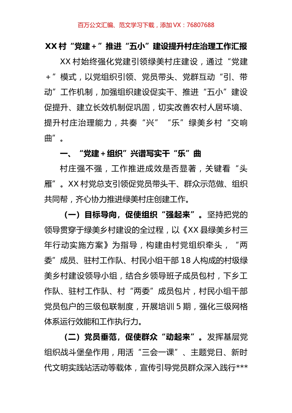 村“党建＋”推进“五小”建设提升村庄治理工作汇报.docx_第1页