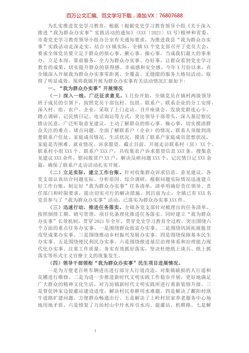 镇关于“我为群众办实事”实践活动工作总结及下步工作计划.docx_第1页