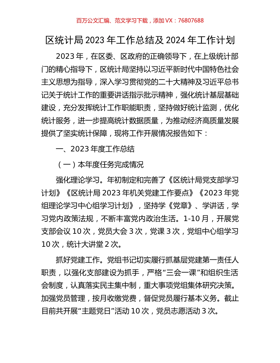 区统计局2023年工作总结及2024年工作计划.docx_第1页