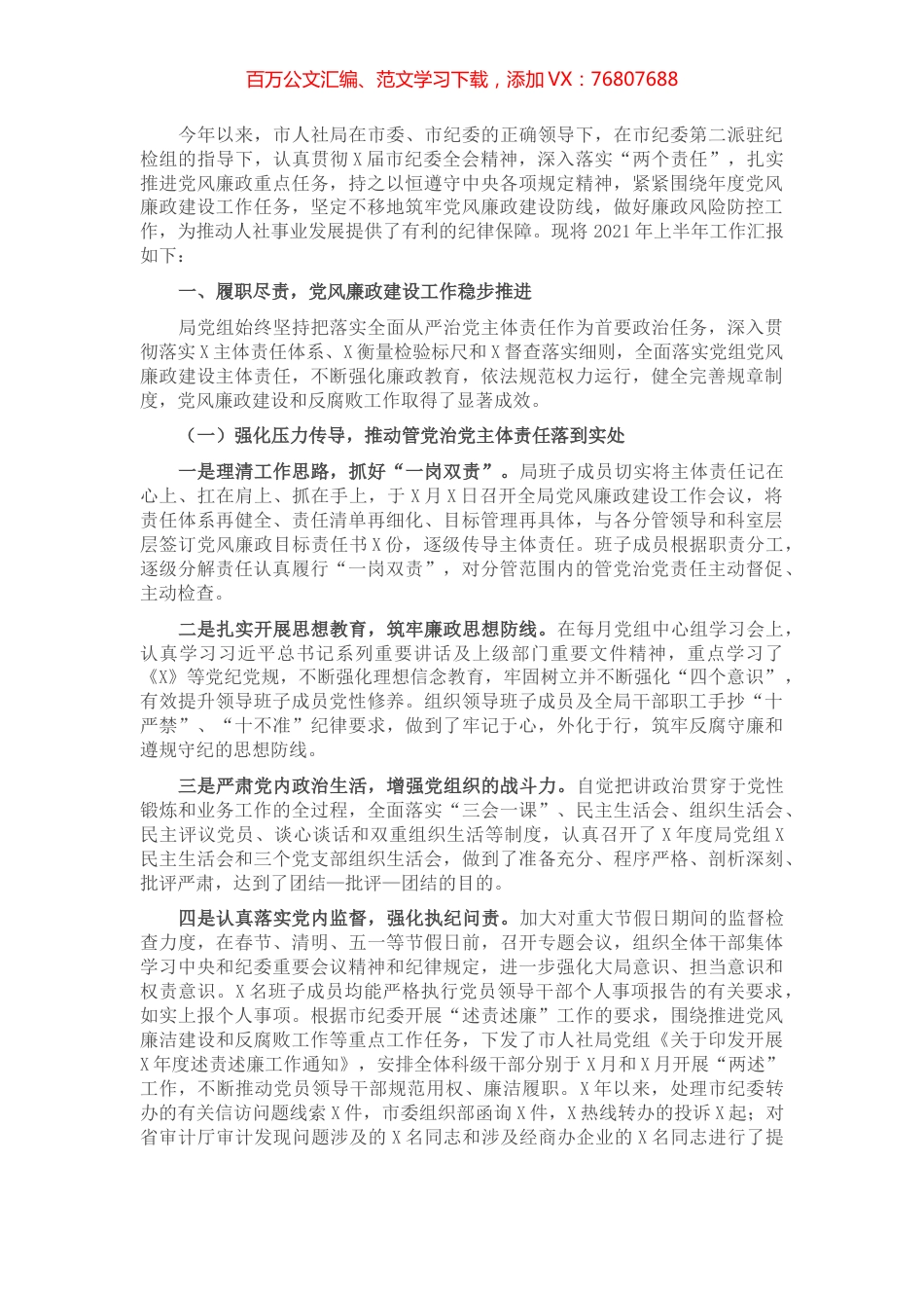2021年上半年党风廉政建设和反腐败工作总结​​.docx_第1页