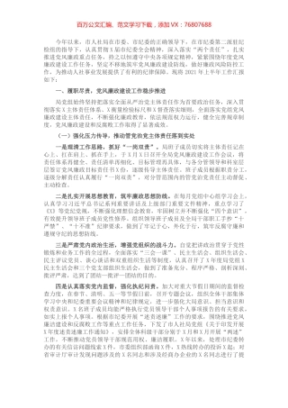 2021年上半年党风廉政建设和反腐败工作总结​​.docx