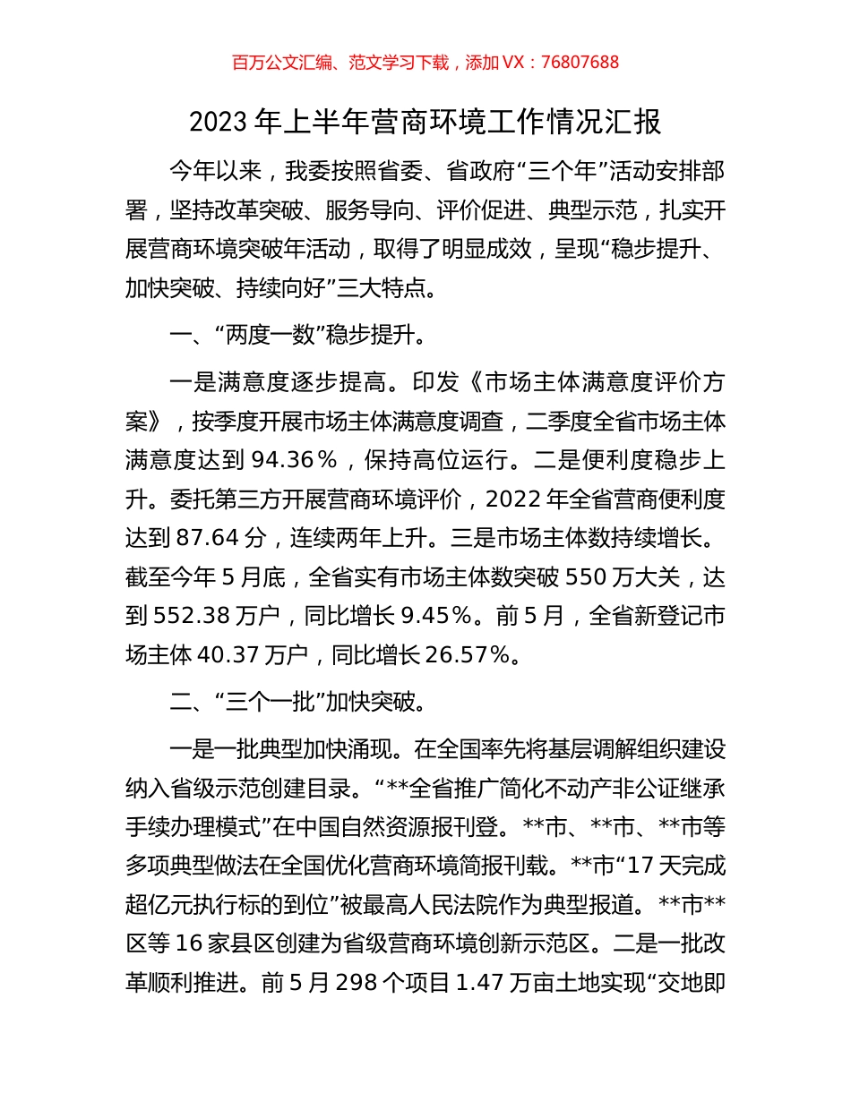 2023年上半年营商环境工作情况汇报.docx_第1页