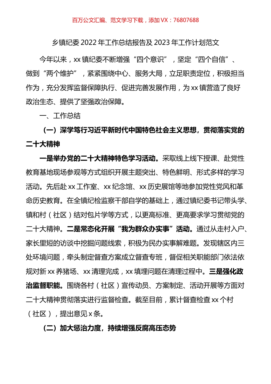 乡镇纪委2022年工作总结报告及2023年工作计划.docx_第1页