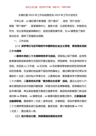 乡镇纪委2022年工作总结报告及2023年工作计划.docx