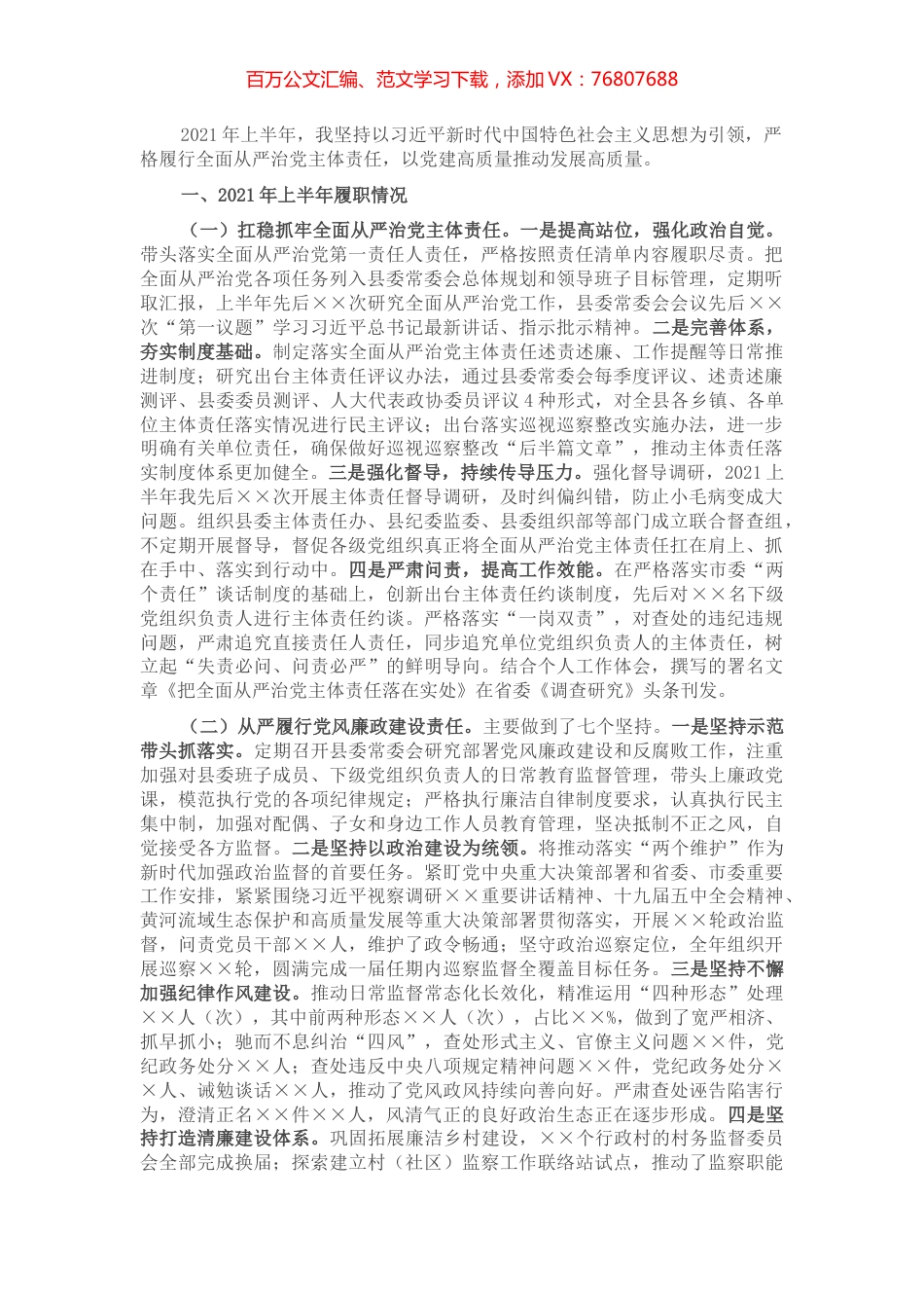 县委书记2021年上半年履行全面从严治党主体责任情况汇报​​​​​​​​​.docx_第1页