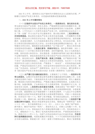 县委书记2021年上半年履行全面从严治党主体责任情况汇报​​​​​​​​​.docx