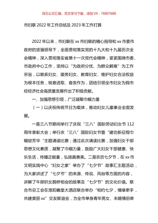 市妇联2022年工作总结及2023年工作打算.docx
