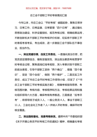 总工会干部职工平时考核情况汇报.docx