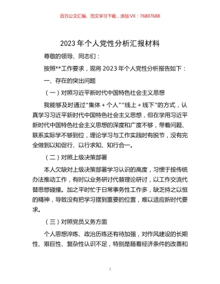 2023年个人党性分析汇报材料.docx
