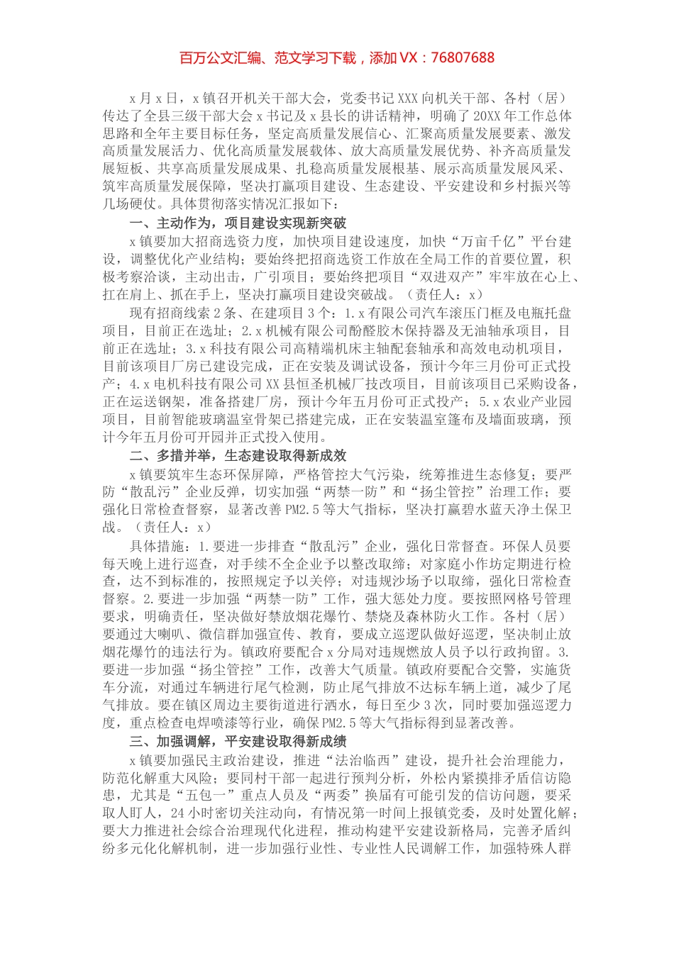 镇关于全县“三级干部大会”会议精神贯彻落实情况的汇报.docx_第1页