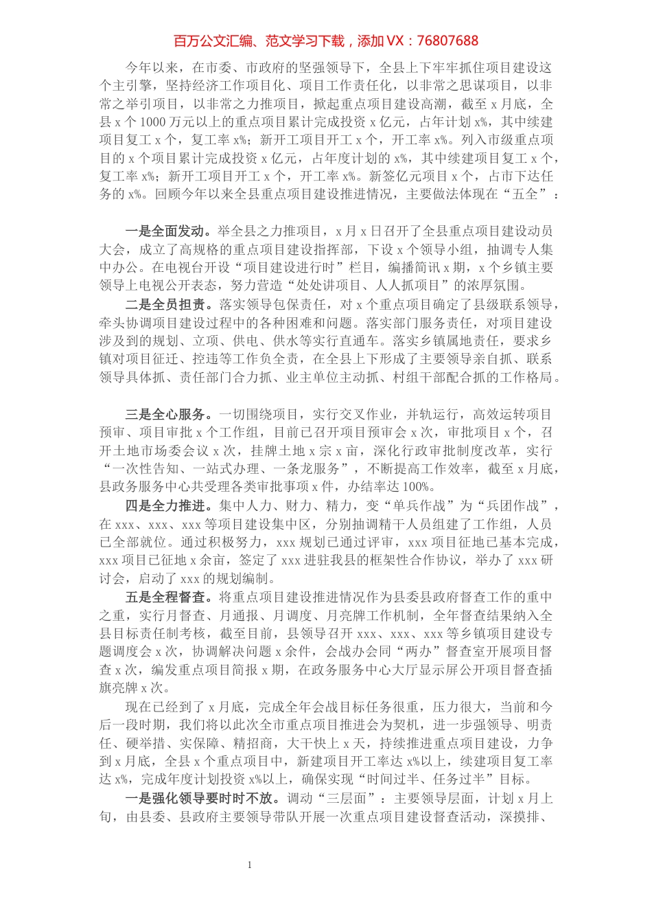 在全市重点项目推进会上的工作汇报​​​​​​​​​​​​​.docx_第1页