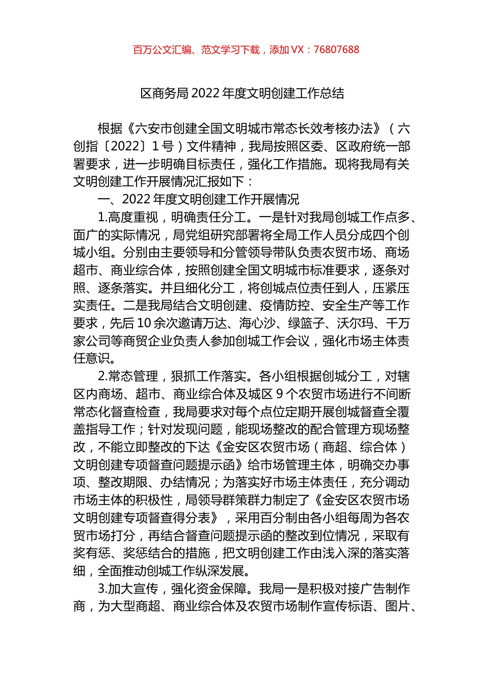 区商务局2022年度文明创建工作总结.docx_第1页