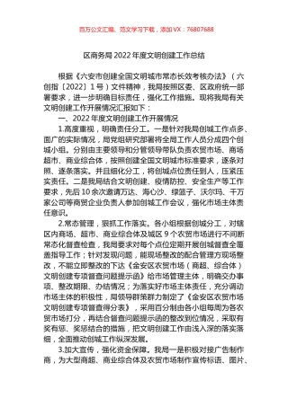 区商务局2022年度文明创建工作总结.docx