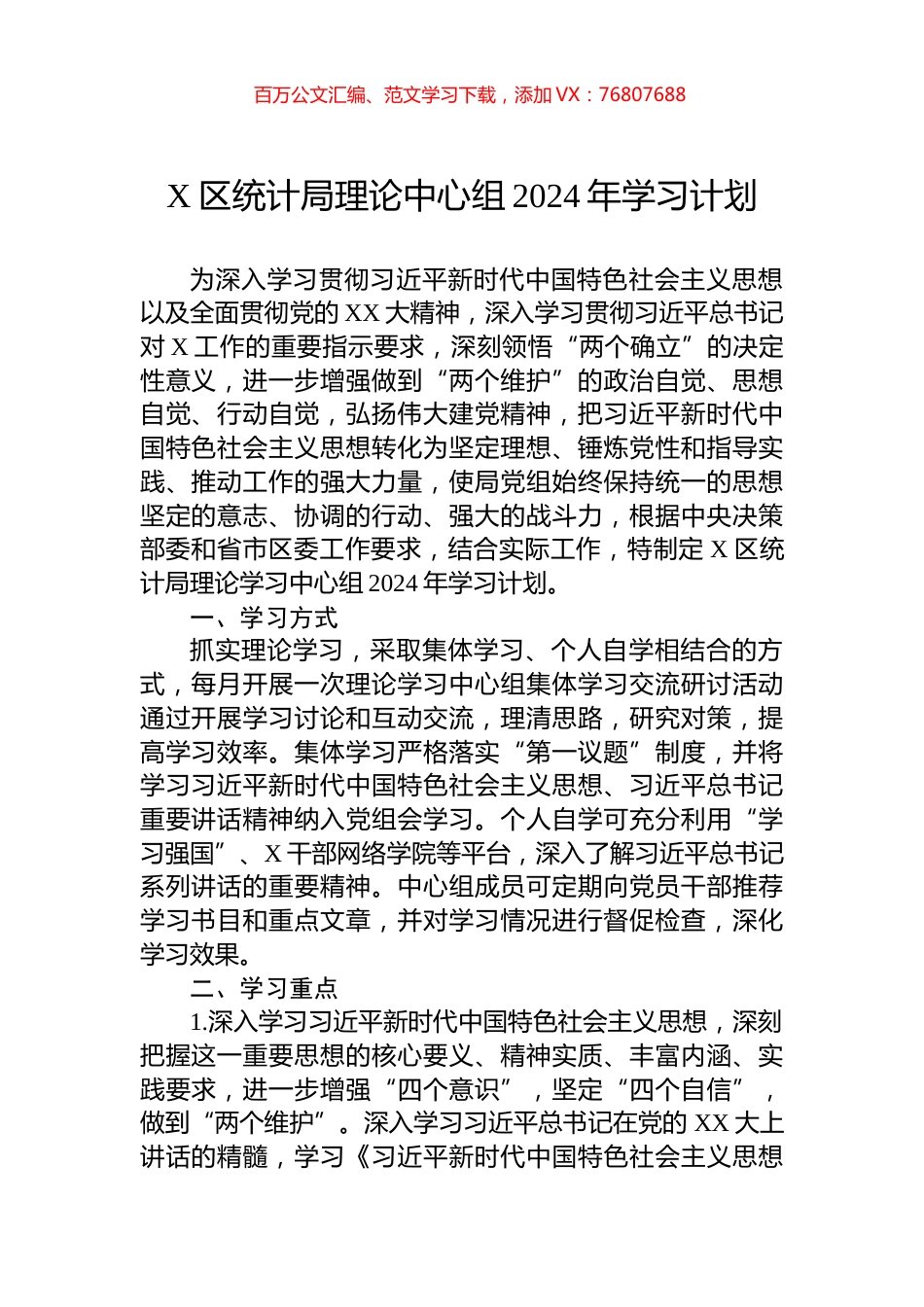 X区统计局理论中心组2024年学习计划.docx_第1页