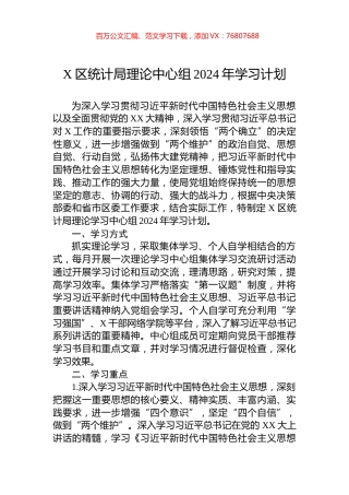 X区统计局理论中心组2024年学习计划.docx