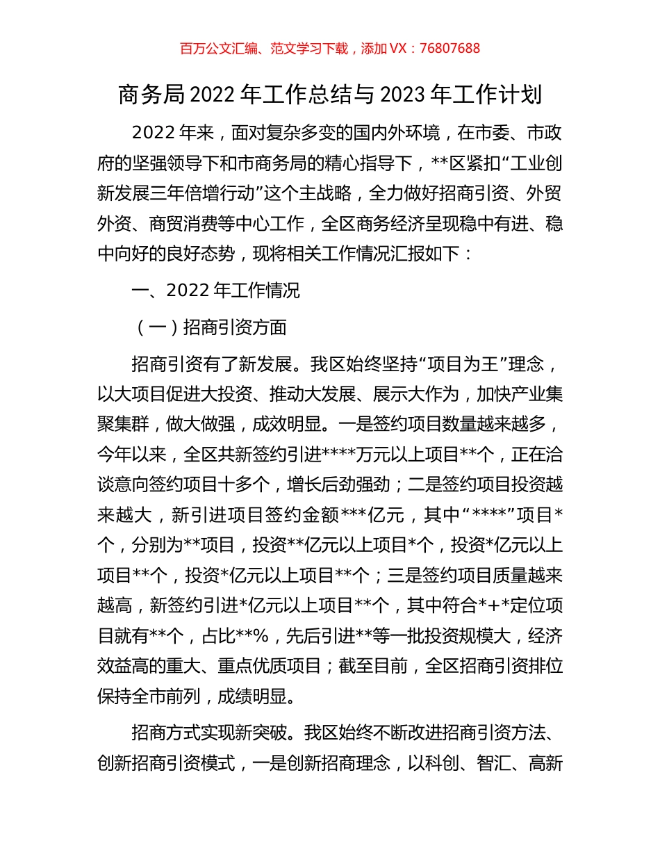 商务局2022年工作总结与2023年工作计划.docx_第1页