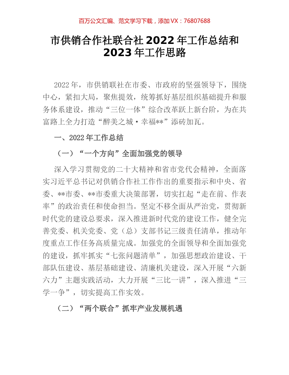 市供销合作社联合社2022年工作总结和2023年工作思路.docx_第1页