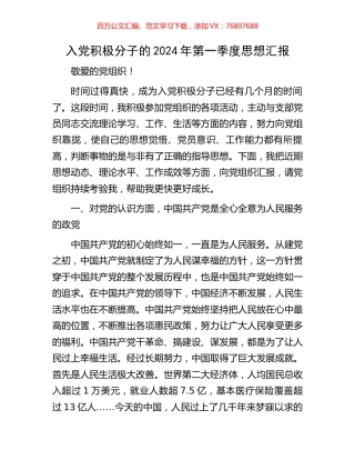入党积极分子的2024年第一季度思想汇报.docx