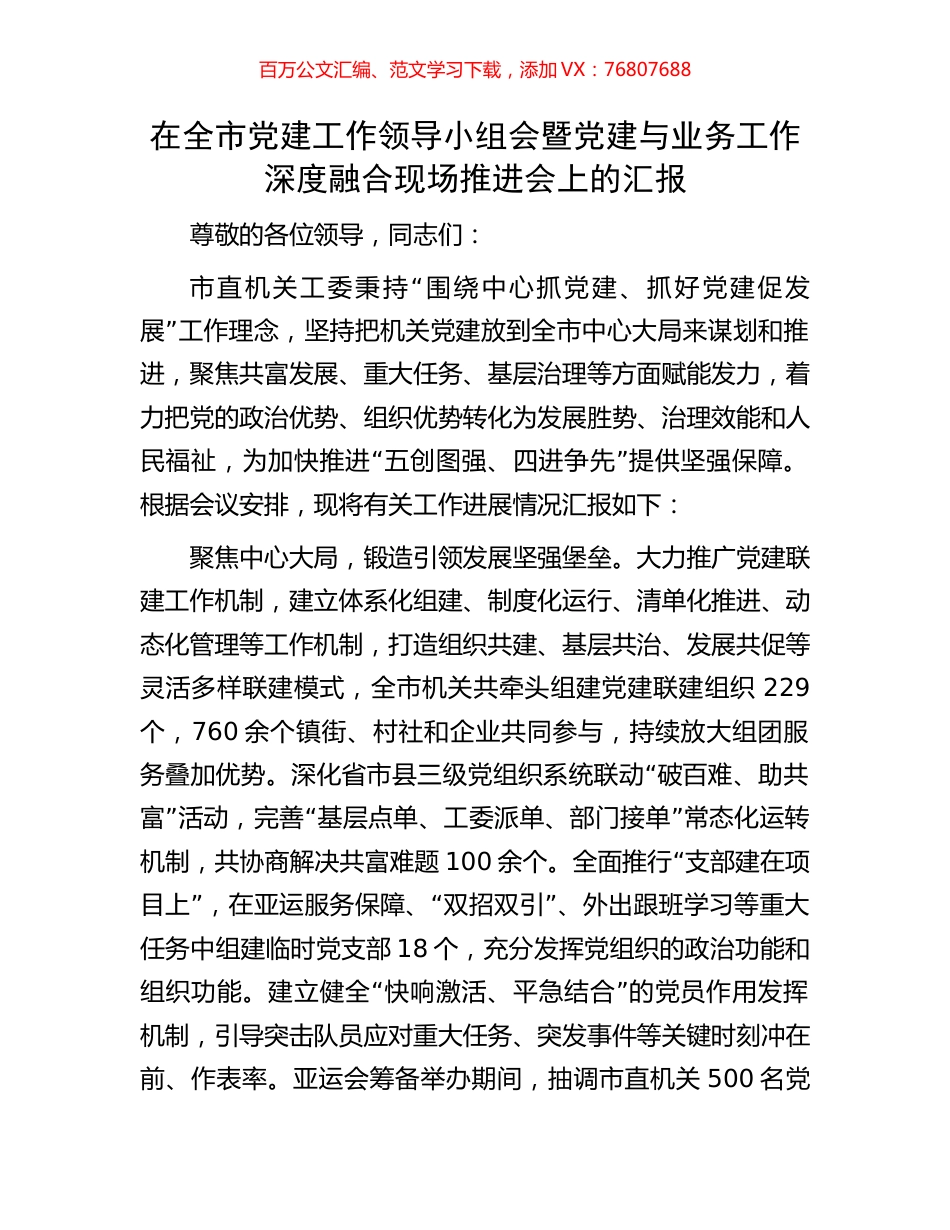 在全市党建工作领导小组会暨党建与业务工作深度融合现场推进会上的汇报.docx_第1页