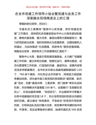 在全市党建工作领导小组会暨党建与业务工作深度融合现场推进会上的汇报.docx