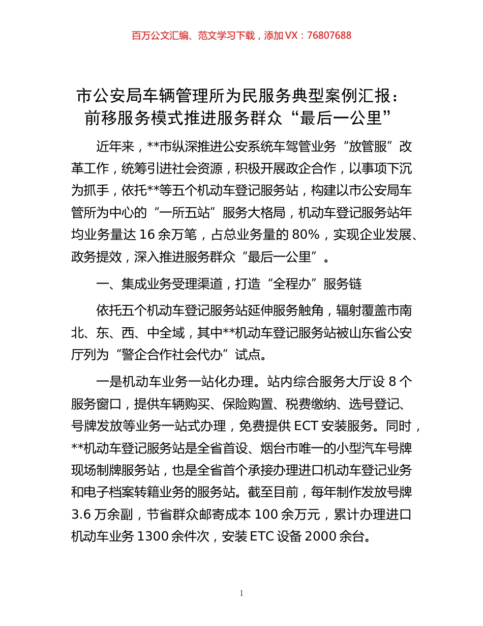 -市公安局车辆管理所为民服务典型案例汇报： 前移服务模式 推进服务群众“最后一公里”.docx_第1页