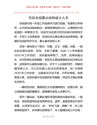 写好总结要从结构设计入手.docx