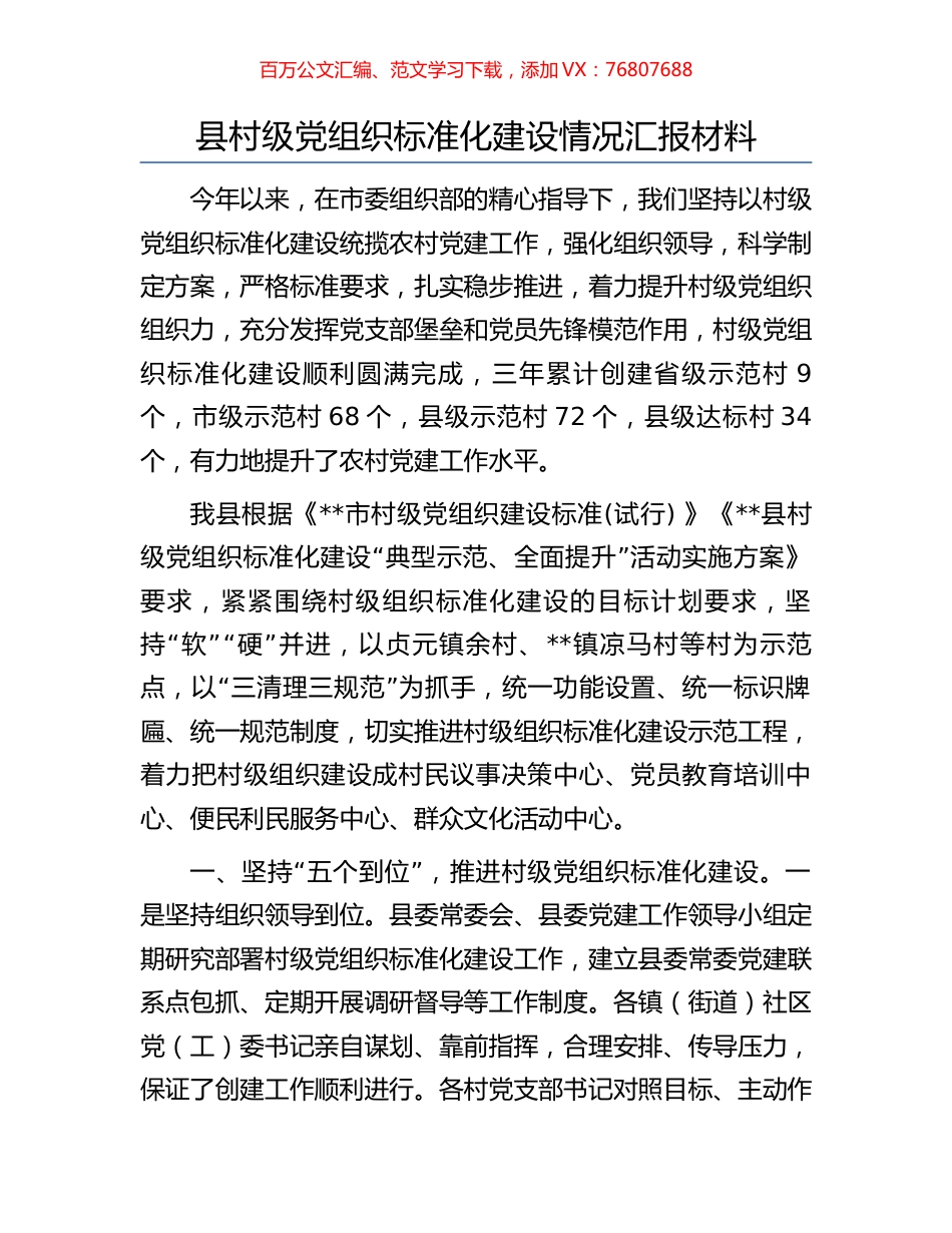 县村级党组织标准化建设情况汇报材料.docx_第1页